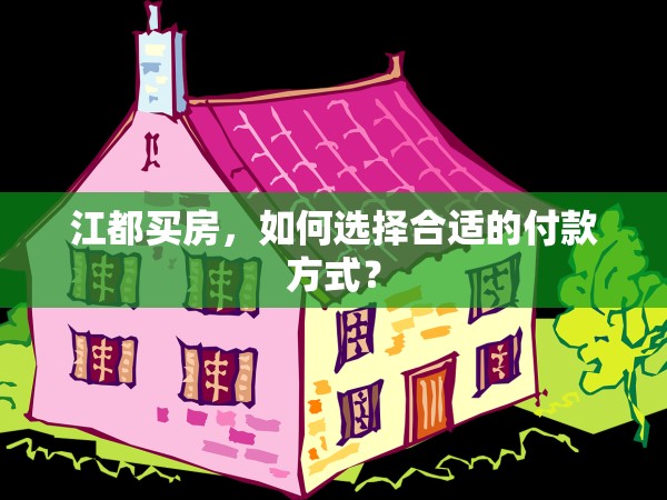 江都買房，如何選擇合適的付款方式？