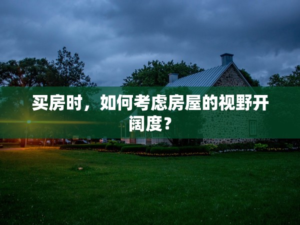 買房時(shí)，如何考慮房屋的視野開(kāi)闊度？