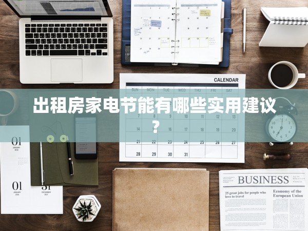 出租房家電節(jié)能有哪些實(shí)用建議？