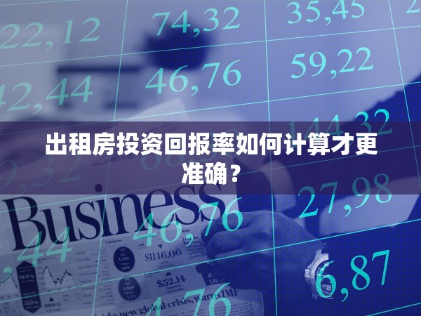 出租房投資回報(bào)率如何計(jì)算才更準(zhǔn)確？