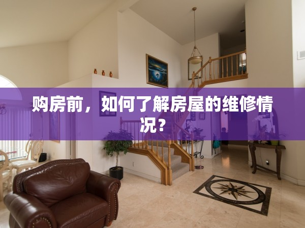 購房前，如何了解房屋的維修情況？