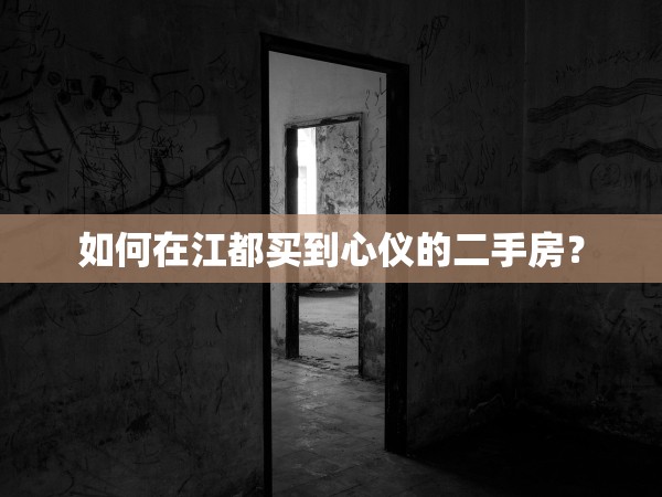 如何在江都買到心儀的二手房？