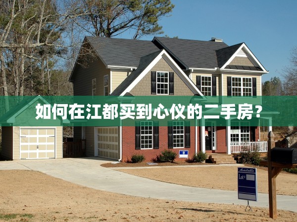 如何在江都買到心儀的二手房？