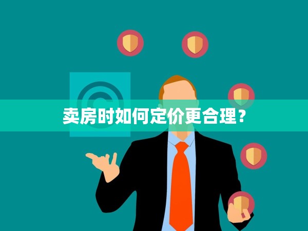 賣房時如何定價更合理？