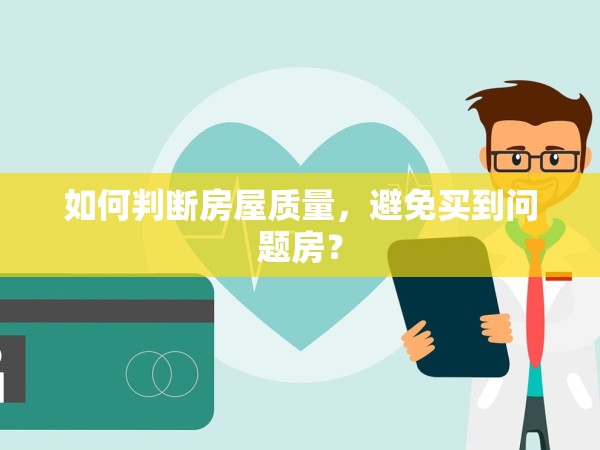 如何判斷房屋質(zhì)量，避免買到問題房？
