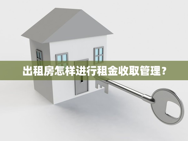 出租房怎樣進行租金收取管理？