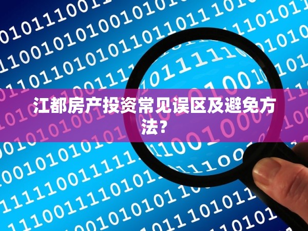 江都房產投資常見誤區(qū)及避免方法？
