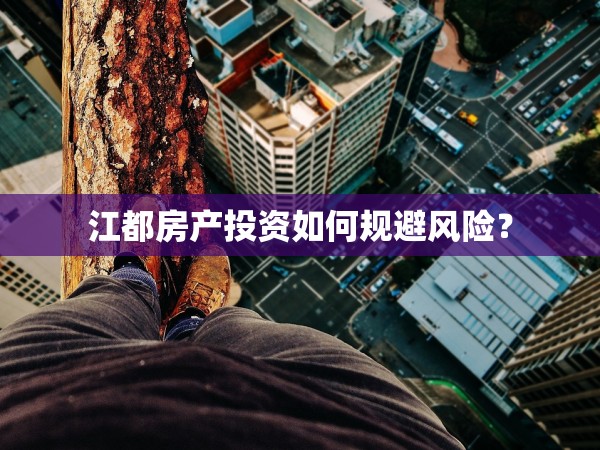 江都房產(chǎn)投資如何規(guī)避風(fēng)險(xiǎn)？
