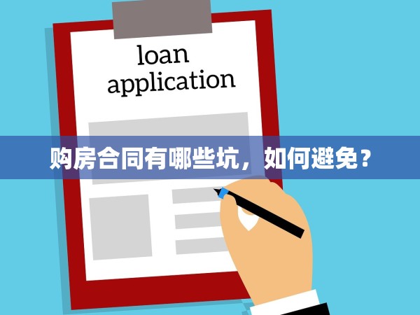 購(gòu)房合同有哪些坑，如何避免？