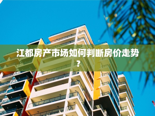江都房產(chǎn)市場如何判斷房價(jià)走勢？