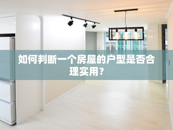 如何判斷一個(gè)房屋的戶型是否合理實(shí)用？