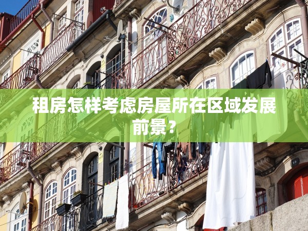 租房怎樣考慮房屋所在區(qū)域發(fā)展前景？