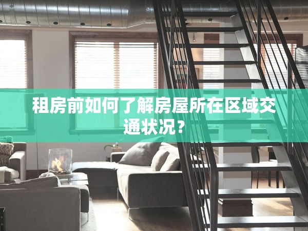租房前如何了解房屋所在區(qū)域交通狀況？