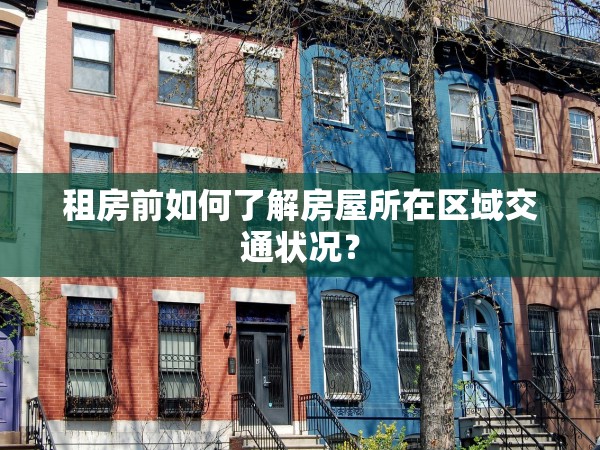 租房前如何了解房屋所在區(qū)域交通狀況？