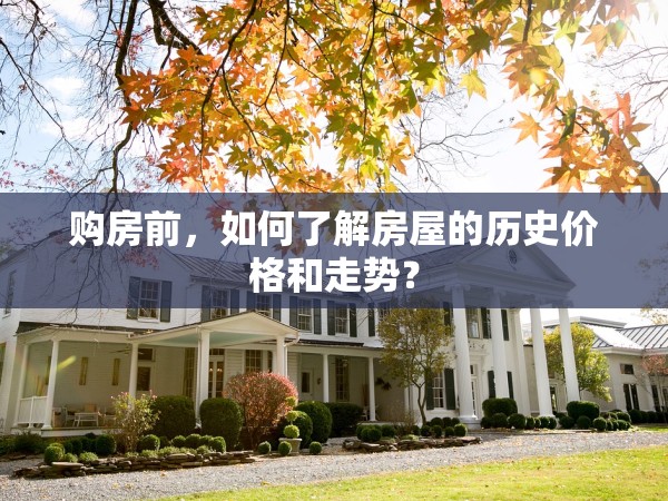 購房前，如何了解房屋的歷史價(jià)格和走勢？