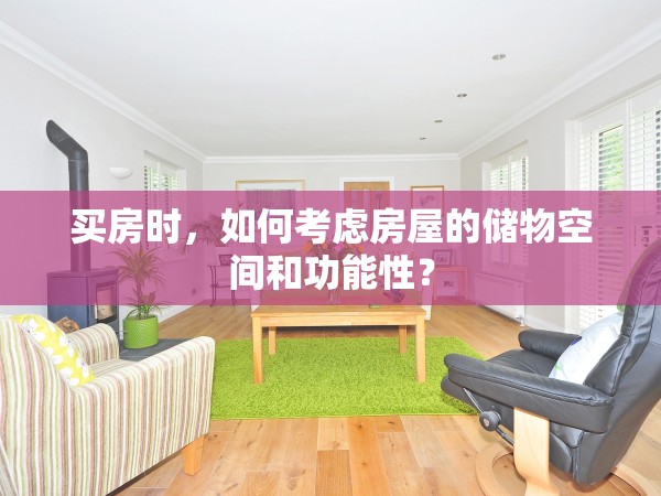 買房時，如何考慮房屋的儲物空間和功能性？