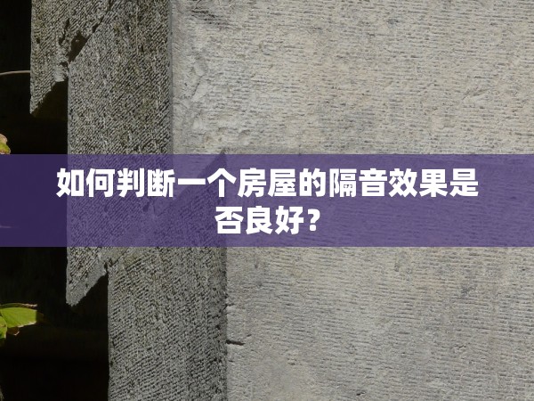 如何判斷一個房屋的隔音效果是否良好？