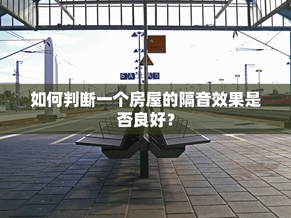 如何判斷一個房屋的隔音效果是否良好？