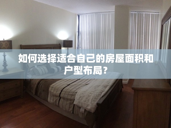 如何選擇適合自己的房屋面積和戶型布局？