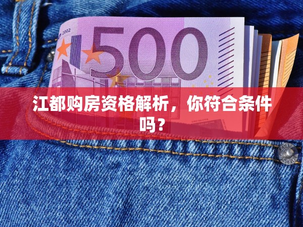 江都購房資格解析，你符合條件嗎？