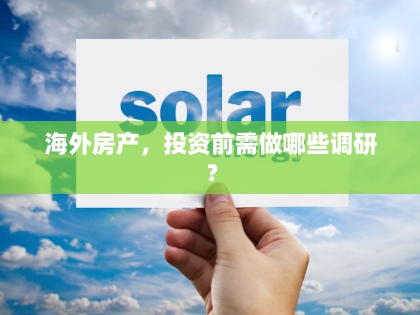 海外房產(chǎn)，投資前需做哪些調(diào)研？