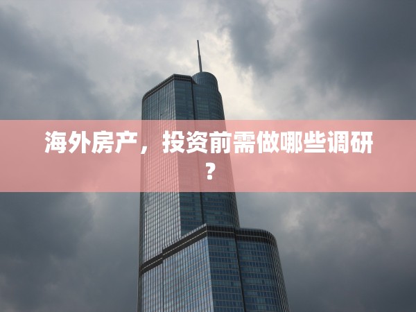 海外房產(chǎn)，投資前需做哪些調(diào)研？