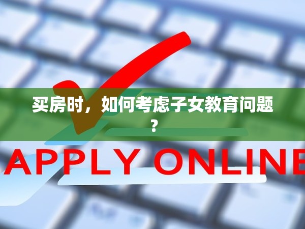 買房時，如何考慮子女教育問題？