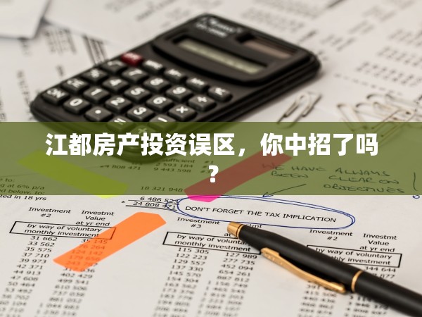 江都房產(chǎn)投資誤區(qū)，你中招了嗎？