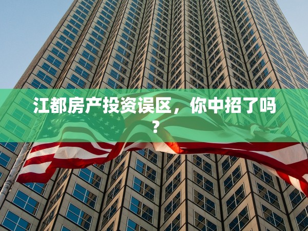 江都房產(chǎn)投資誤區(qū)，你中招了嗎？