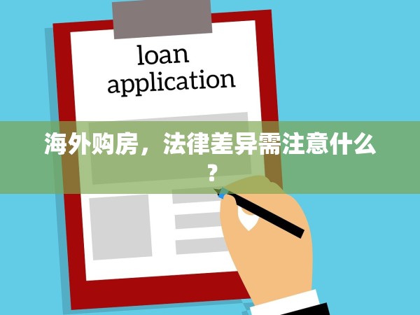 海外購(gòu)房，法律差異需注意什么？
