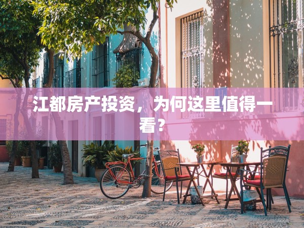 江都房產(chǎn)投資，為何這里值得一看？