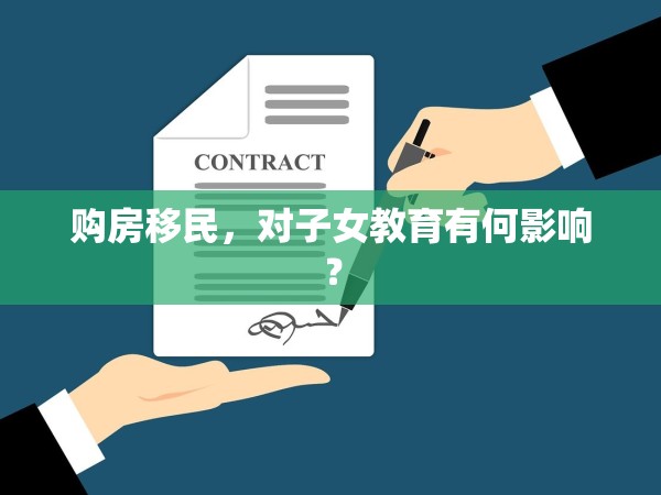 購房移民，對(duì)子女教育有何影響？