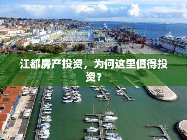 江都房產(chǎn)投資，為何這里值得投資？