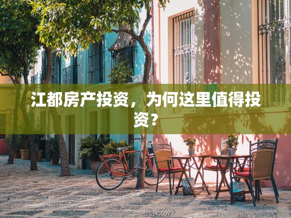 江都房產(chǎn)投資，為何這里值得投資？