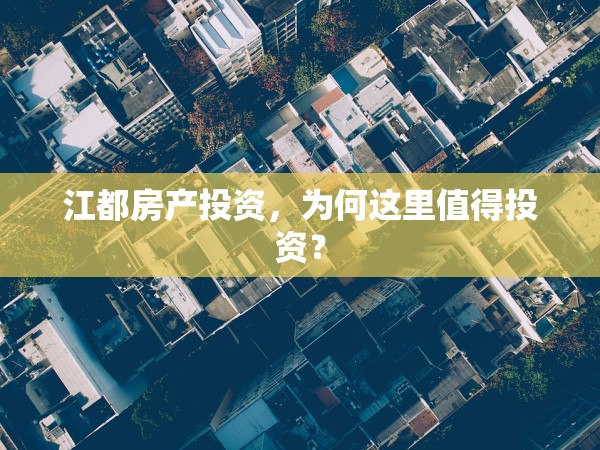 江都房產(chǎn)投資，為何這里值得投資？