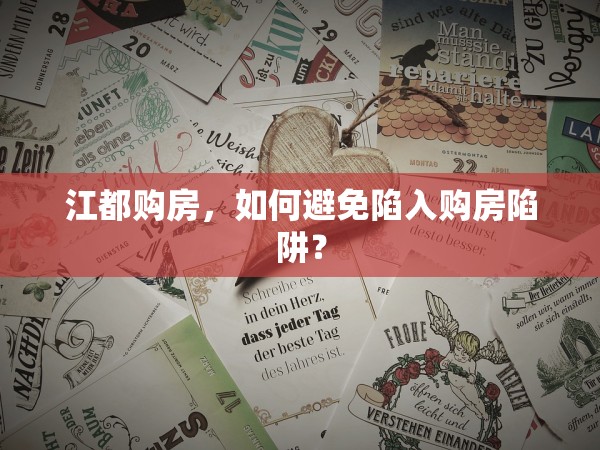 江都購房，如何避免陷入購房陷阱？