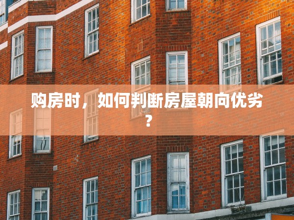 購房時，如何判斷房屋朝向優(yōu)劣？