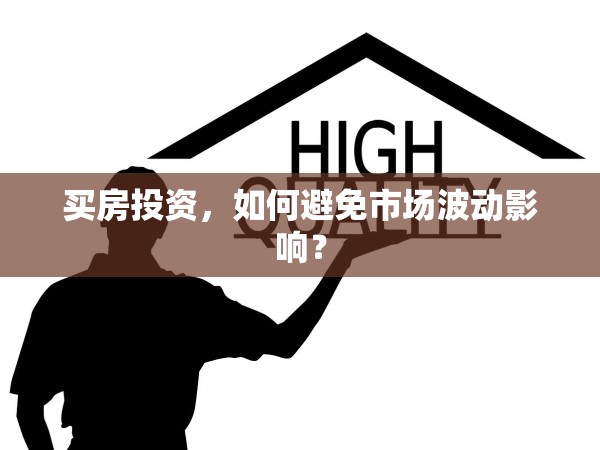 買房投資，如何避免市場波動(dòng)影響？