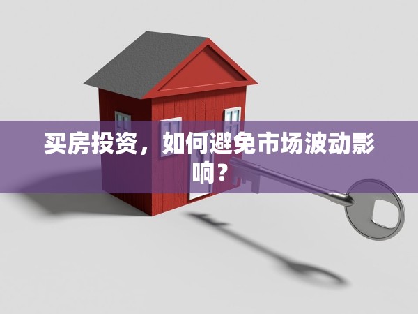 買房投資，如何避免市場波動(dòng)影響？