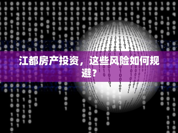 江都房產(chǎn)投資，這些風(fēng)險如何規(guī)避？