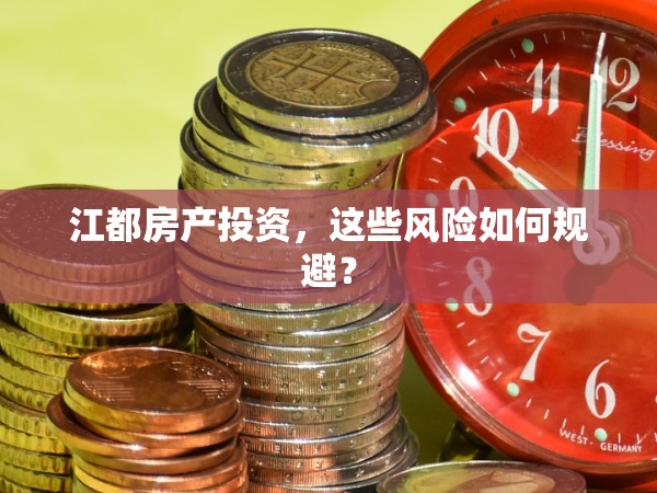 江都房產(chǎn)投資，這些風(fēng)險如何規(guī)避？