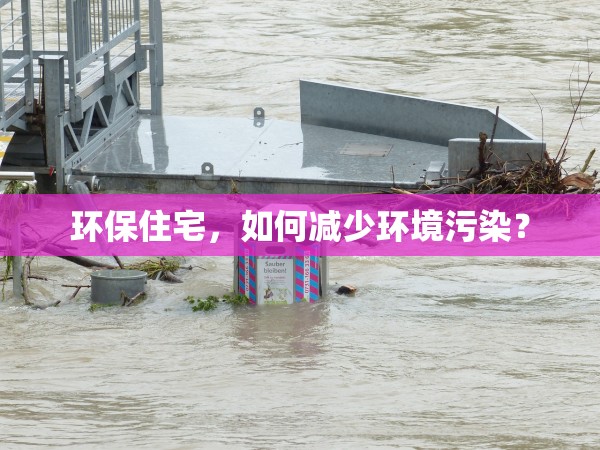 環(huán)保住宅，如何減少環(huán)境污染？