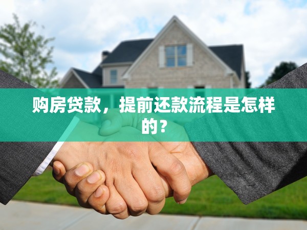 購房貸款，提前還款流程是怎樣的？