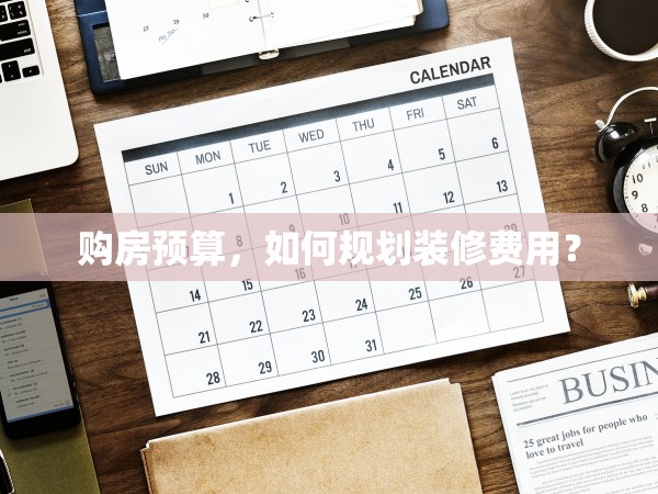 購房預(yù)算，如何規(guī)劃裝修費用？