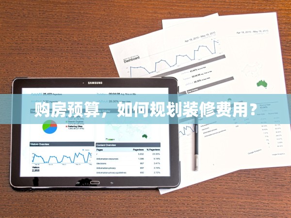 購房預(yù)算，如何規(guī)劃裝修費用？