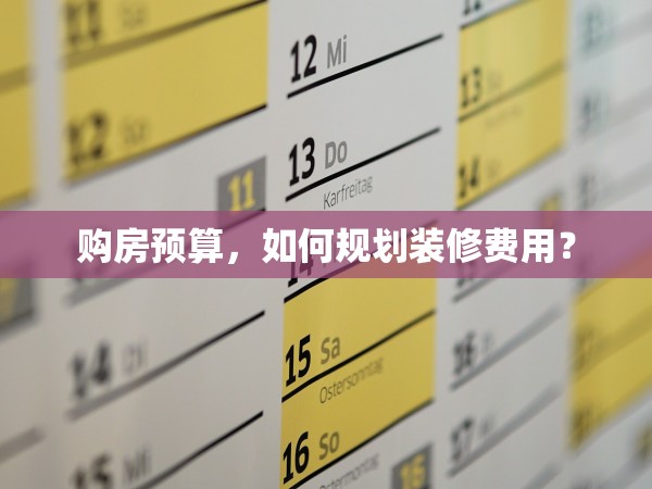 購房預(yù)算，如何規(guī)劃裝修費用？