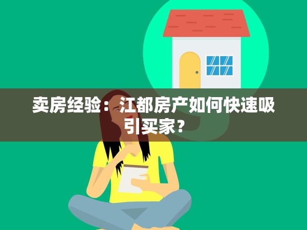 賣房經(jīng)驗：江都房產(chǎn)如何快速吸引買家？