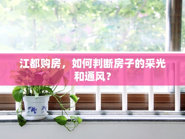 江都購(gòu)房，如何判斷房子的采光和通風(fēng)？