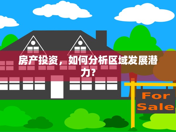 房產(chǎn)投資，如何分析區(qū)域發(fā)展?jié)摿Γ? title=