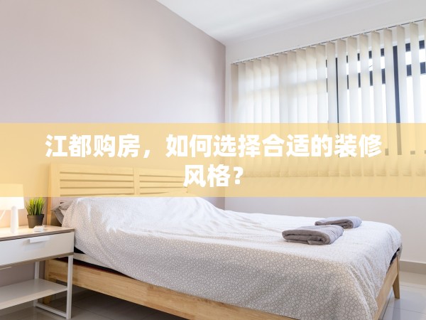 江都購(gòu)房，如何選擇合適的裝修風(fēng)格？